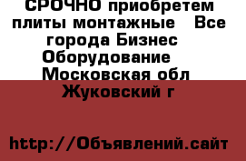 СРОЧНО приобретем плиты монтажные - Все города Бизнес » Оборудование   . Московская обл.,Жуковский г.